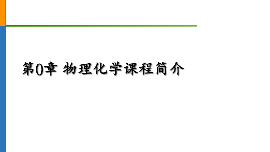 物理化学课程简介.pptx_第2页