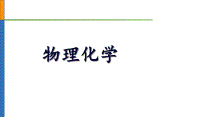 物理化学课程简介.pptx
