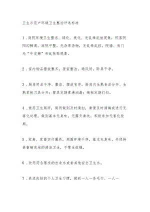卫生示范户环境卫生整治评选标准.docx
