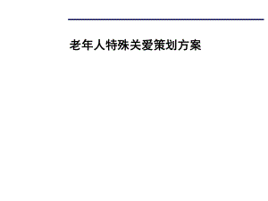 物业项目老人特殊关爱策划方案.pptx