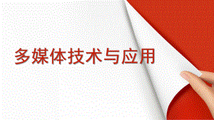 多媒体技术图形处理.pptx