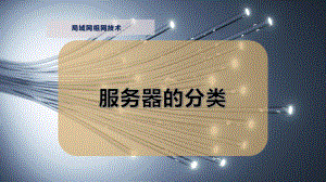 服务器的分类.pptx