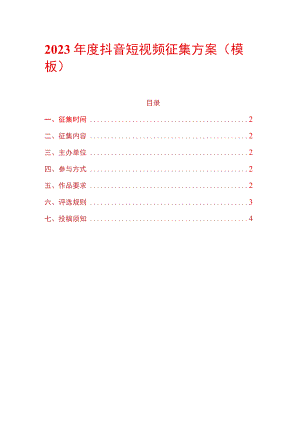 2023年度抖音短视频征集方案.docx