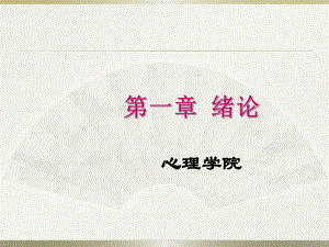 心理统计学绪论.pptx