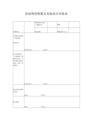 医院物资购置及其他项目审批表.docx