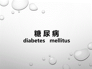 糖尿病的诊治.pptx