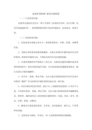 医院护理制度-患者识别制度.docx