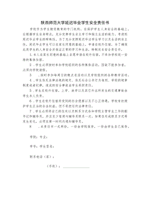 陕西师范大学延迟毕业学生安全责任书.docx
