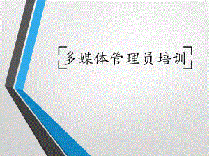 多媒体管理培训PPT.pptx
