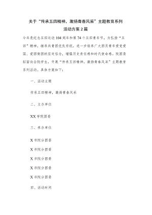 关于“传承五四精神激扬青春风采”主题教育系列活动方案2篇.docx