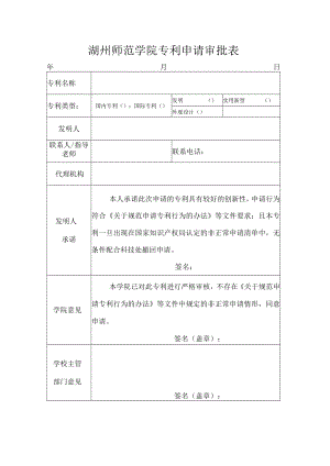 湖州师范学院专利申请审批表年月日.docx