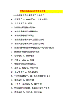 医药学科基础知识题库及答案.docx