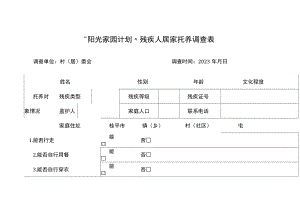 “阳光家园计划”残疾人居家托养调查表.docx