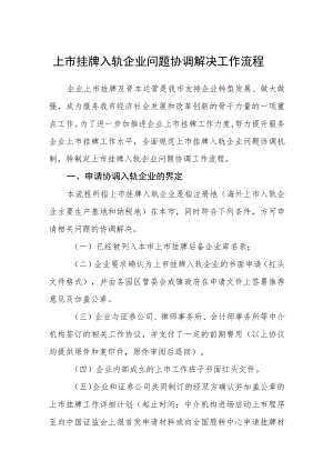 上市挂牌入轨企业问题协调解决工作流程.docx