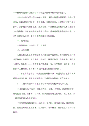 小学整理与收纳劳动教育活动设计方案整理书柜书桌.docx