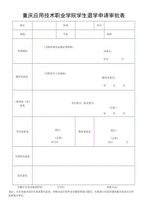 重庆应用技术职业学院学生退学申请审批表.docx