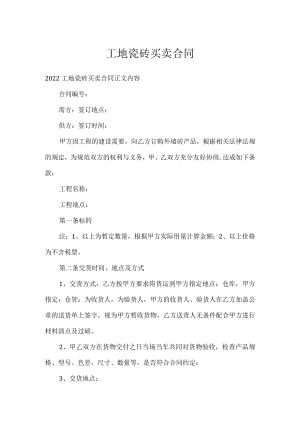 工地瓷砖买卖合同.docx
