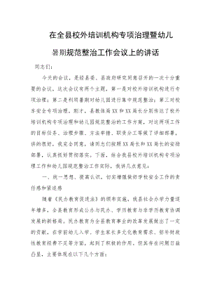 在全县校外培训机构专项治理暨幼儿园暑期规范整治工作会议上的讲话.docx