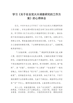 学习《关于在全党大兴调查研究的工作方案》的心得感悟三篇.docx