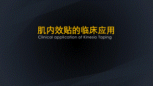 肌内效贴的临床应用.pptx