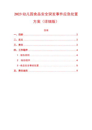 2023幼儿园食品安全突发事件应急处置方案（详细版）.docx