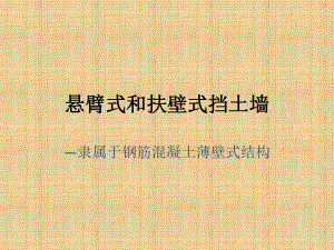 悬臂式和扶壁式挡土墙.pptx