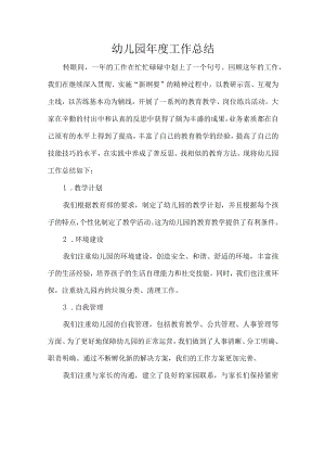幼儿园年度工作总结.docx
