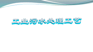 工业污水处理工艺.pptx