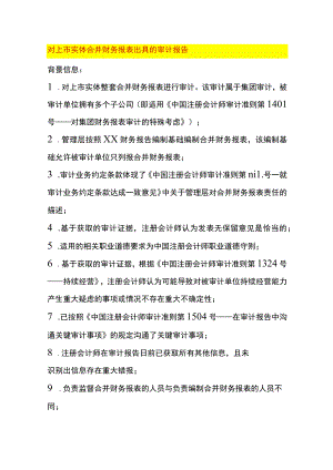 合并财务报表出具的审计报告.docx