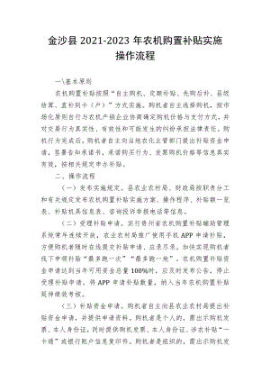 金沙县2021-2023年农机购置补贴实施操作流程.docx