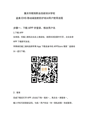 重庆市载铭职业技能培训学校益善EHS移动端放射防护培训用户使用流程.docx