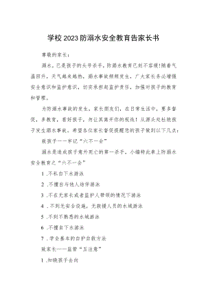 学校2023防溺水安全教育告家长书三篇范文.docx