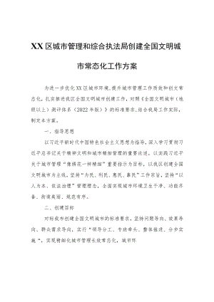 XX区城市管理和综合执法局创建全国文明城市常态化工作方案.docx