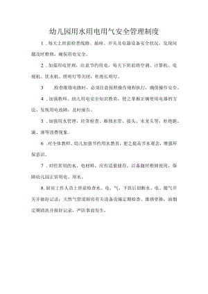 幼儿园用水用电用气安全管理制度.docx