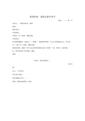 提请收集、调取证据申请书.docx