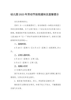 (最新版范文)2023年幼儿园五一劳动节放假通知3篇.docx