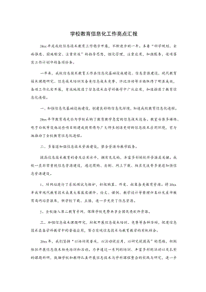 学校教育信息化工作亮点汇报.docx