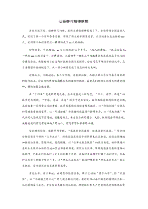 弘扬奋斗精神感想..docx