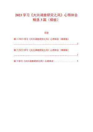 2023学习《大兴调查研究之风》心得体会精选3篇（模板）.docx