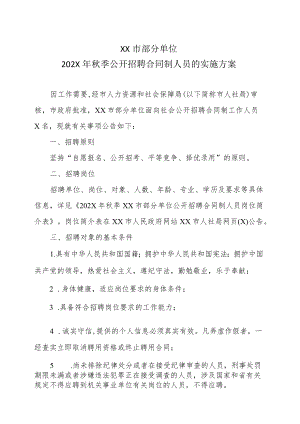 XX市部分单位202X年秋季公开招聘合同制人员的实施方案.docx