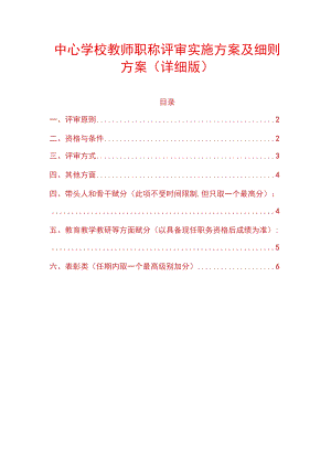 中心学校教师职称评审实施方案及细则方案.docx
