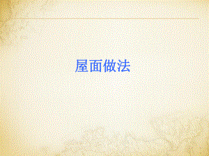 建筑工程屋面施工做法.pptx