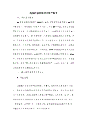 高校数字校园建设情况报告.docx