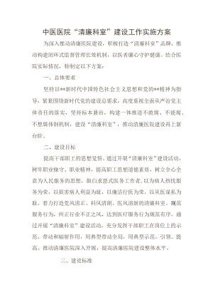 中医医院“清廉科室”建设工作实施方案.docx