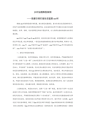 乡村治理典型案例——党建引领 打造生态宜居xxx村.docx