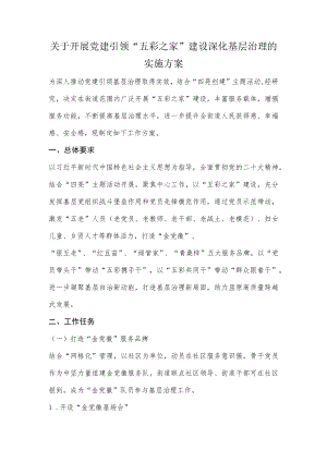 关于开展党建引领“五彩之家”建设深化基层治理的实施方案.docx