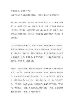 国旗下讲话------践行三爱三节 争做文明学生.docx
