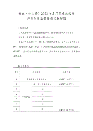 长春公主岭2023年车用尿素水溶液产品质量监督抽查实施细则.docx