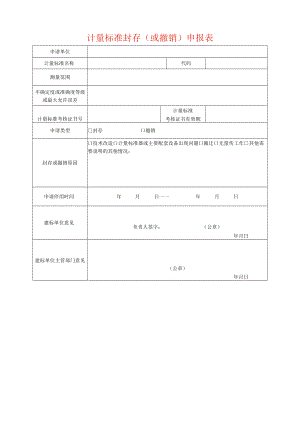 计量标准封存或撤销.docx