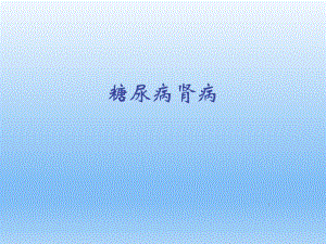 糖尿病肾病病理.pptx